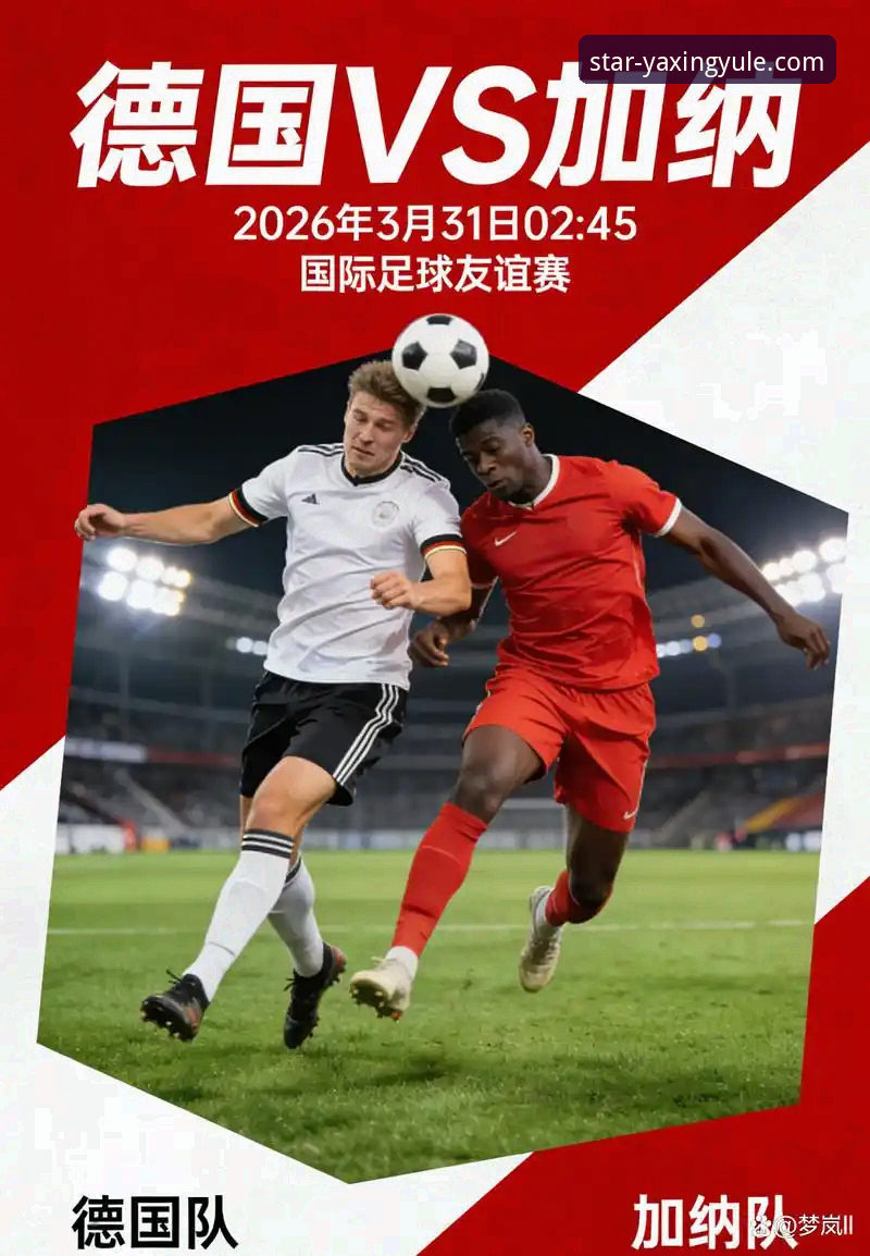 奥地利5-1横扫加纳：一场友谊赛背后的战术革新与未来启示深度解析